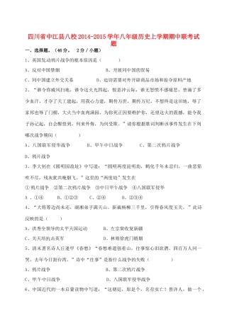 四川省中江县八校八年级历史上学期期中联考试卷 川教版试卷