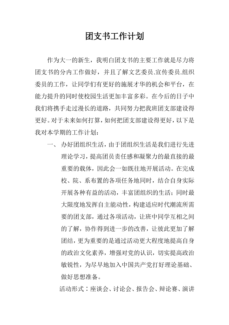 大一团支书工作计划_第1页