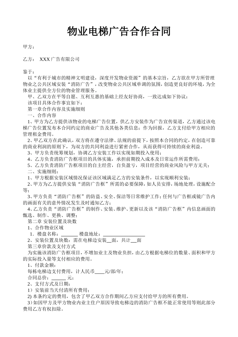 物业电梯广告合同_第1页