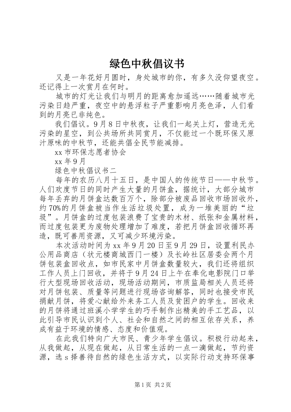 绿色中秋倡议书_第1页