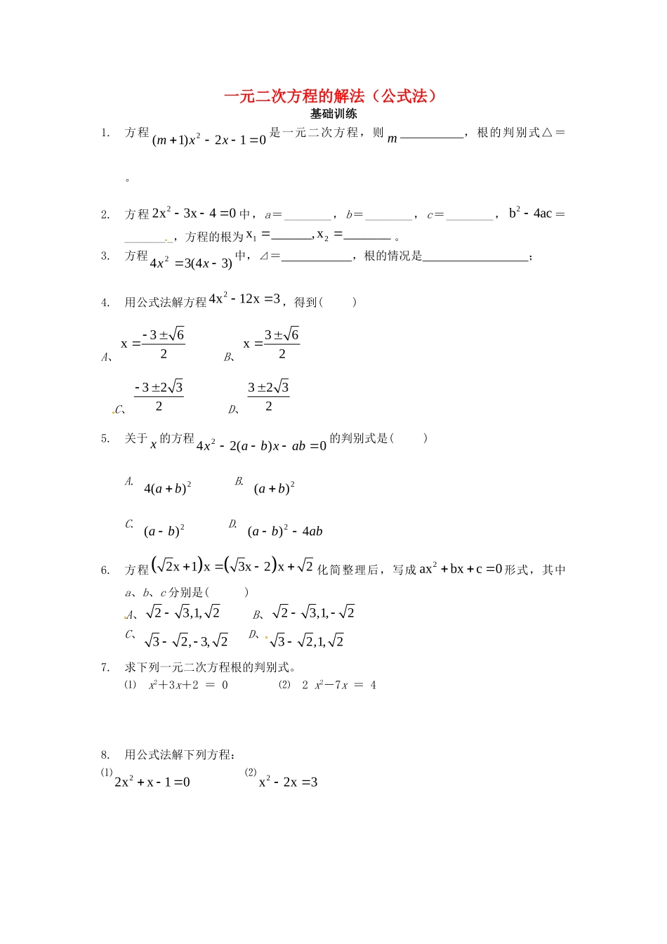 九年级数学上册(2222一元二次方程的解法(公式法))测试卷(1) 新人教版试卷_第1页