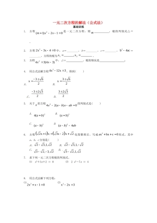 九年级数学上册(2222一元二次方程的解法(公式法))测试卷(1) 新人教版试卷