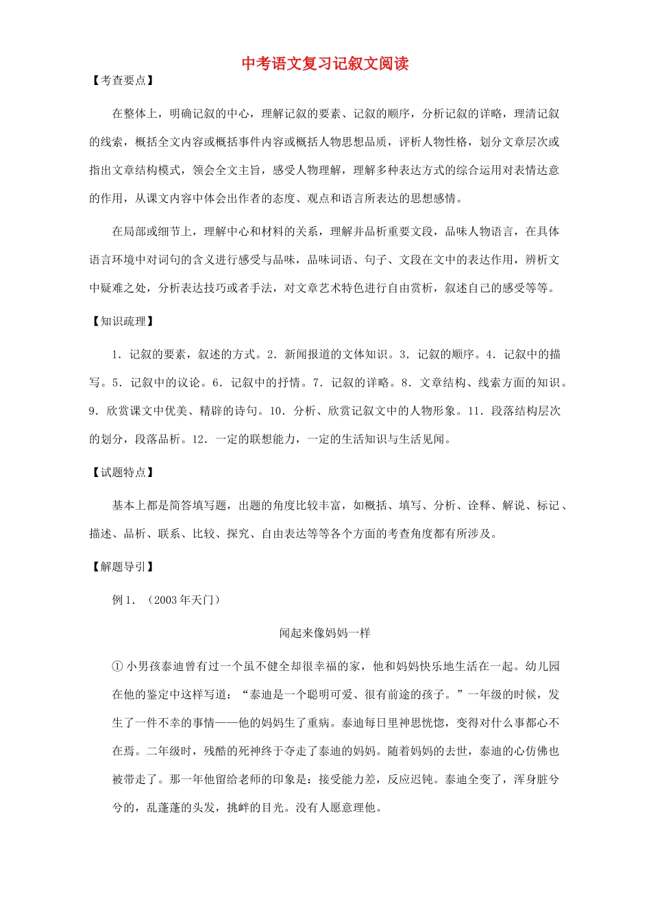 中考语文复习记叙文阅读试卷_第1页