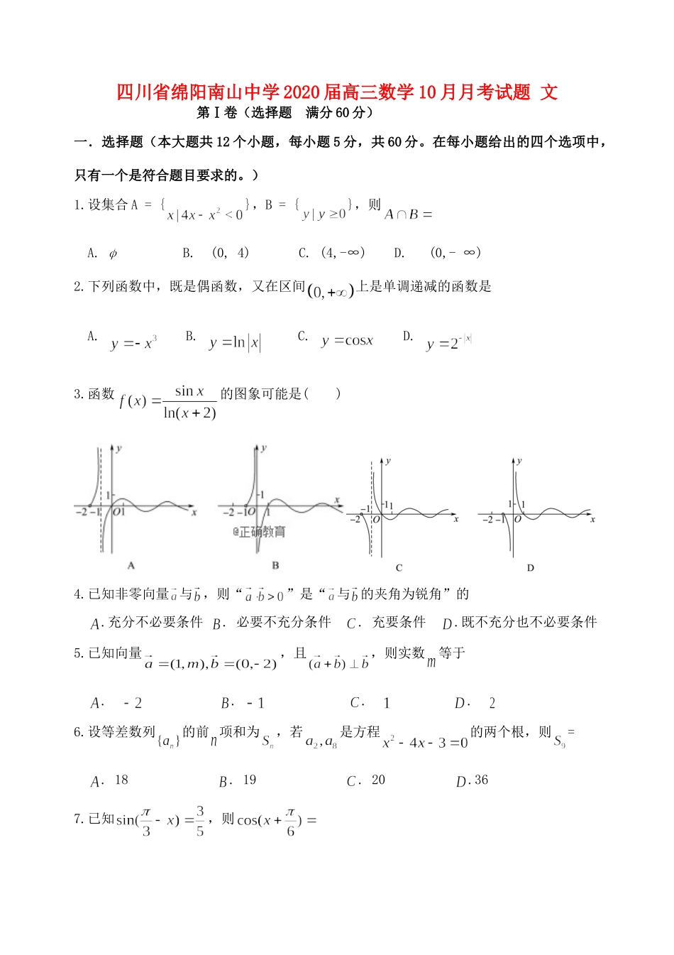 四川省绵阳南山中学2020届高三数学10月月考试卷 文_第1页