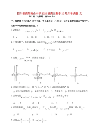 四川省绵阳南山中学2020届高三数学10月月考试卷 文