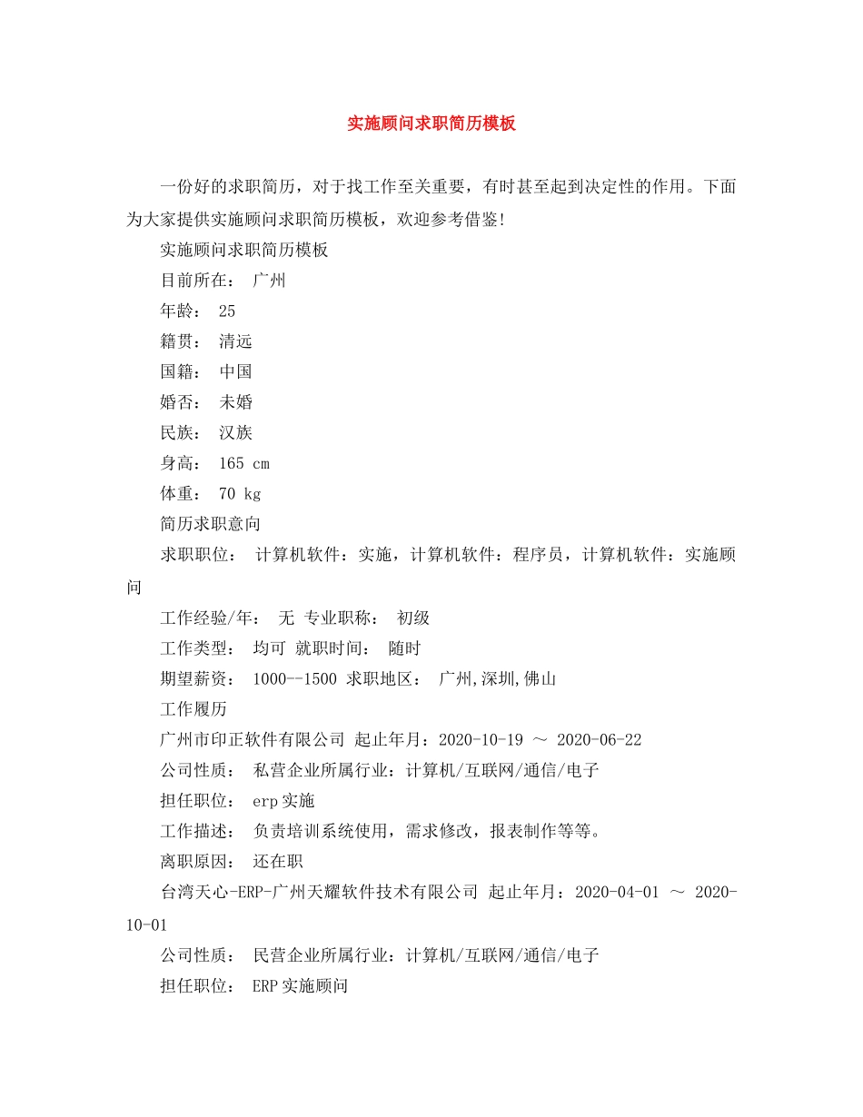 实施顾问求职简历模板 _第1页