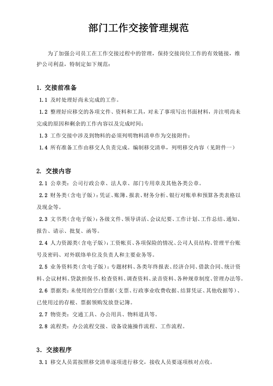 工作交接管理规范_第1页