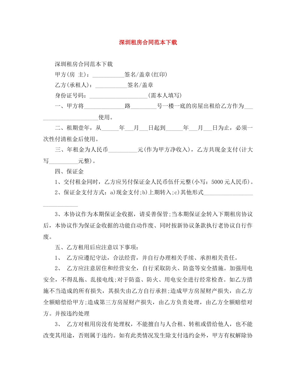 深圳租房合同范本下载 _第1页