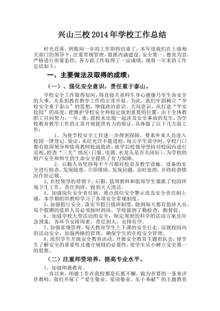 兴山三校2014年学校工作总结