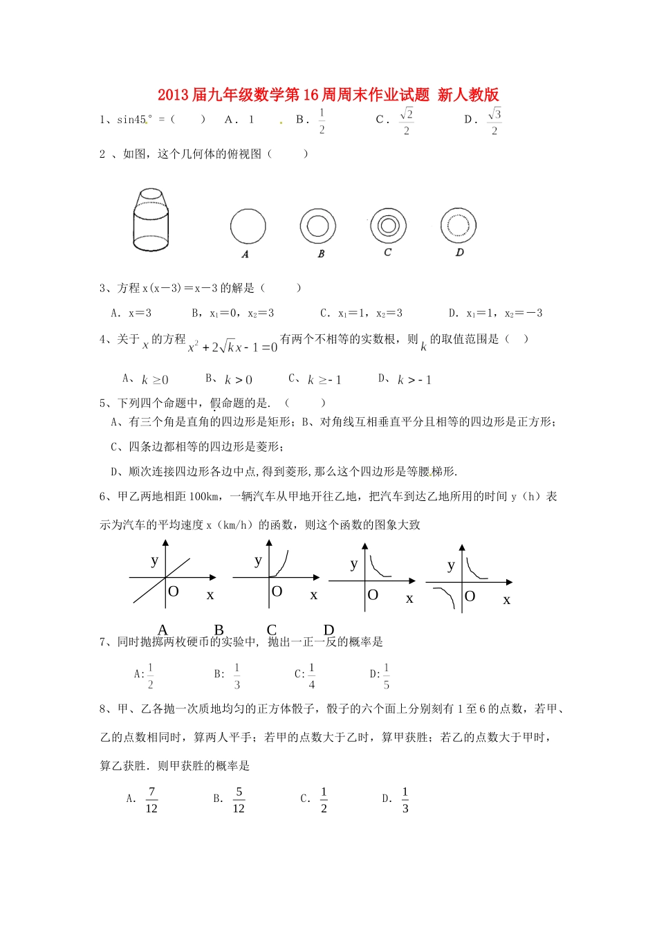 九年级数学第16周周末作业试卷 新人教版试卷_第1页