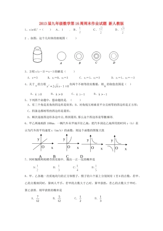 九年级数学第16周周末作业试卷 新人教版试卷