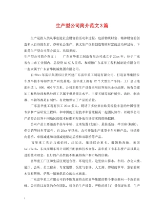 生产型公司简介范文3篇 