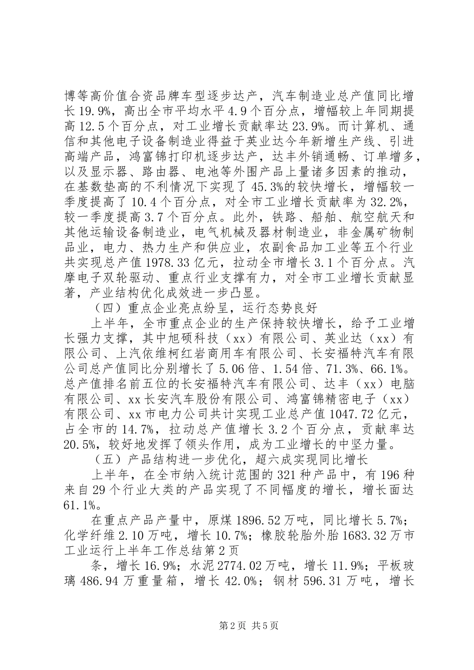 市工业运行上半年工作总结 _第2页