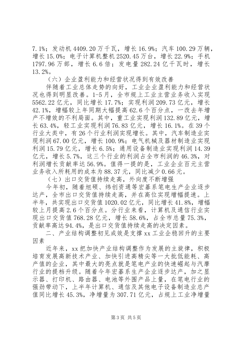 市工业运行上半年工作总结 _第3页