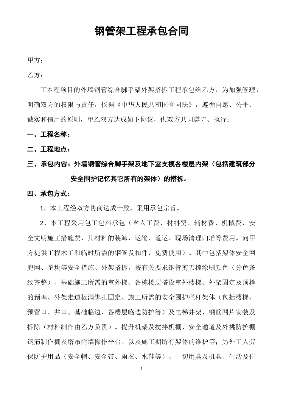 钢管架工程承包合同_第1页