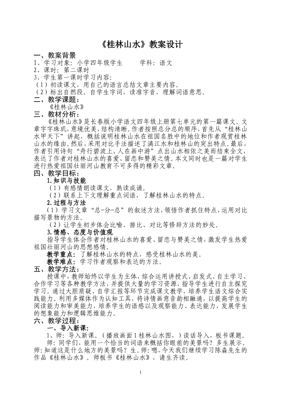 公开课《桂林山水》教案设计_第1页