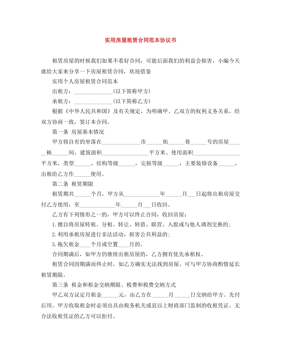 实用房屋租赁合同范本协议书 _第1页