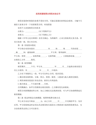 实用房屋租赁合同范本协议书 