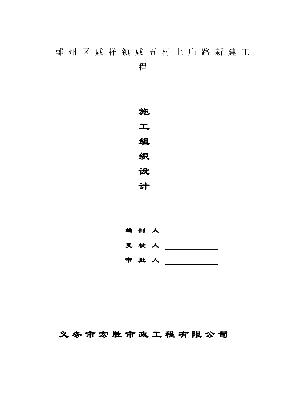 市政道路沥青混凝土路面施工组织设计_第1页