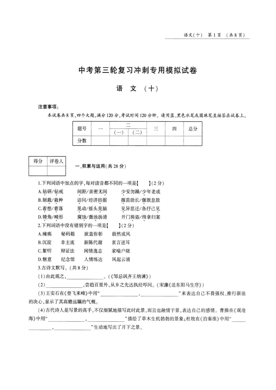 中考语文第三轮复习冲刺专用模拟试卷(十)(pdf，无答案)试卷_第1页