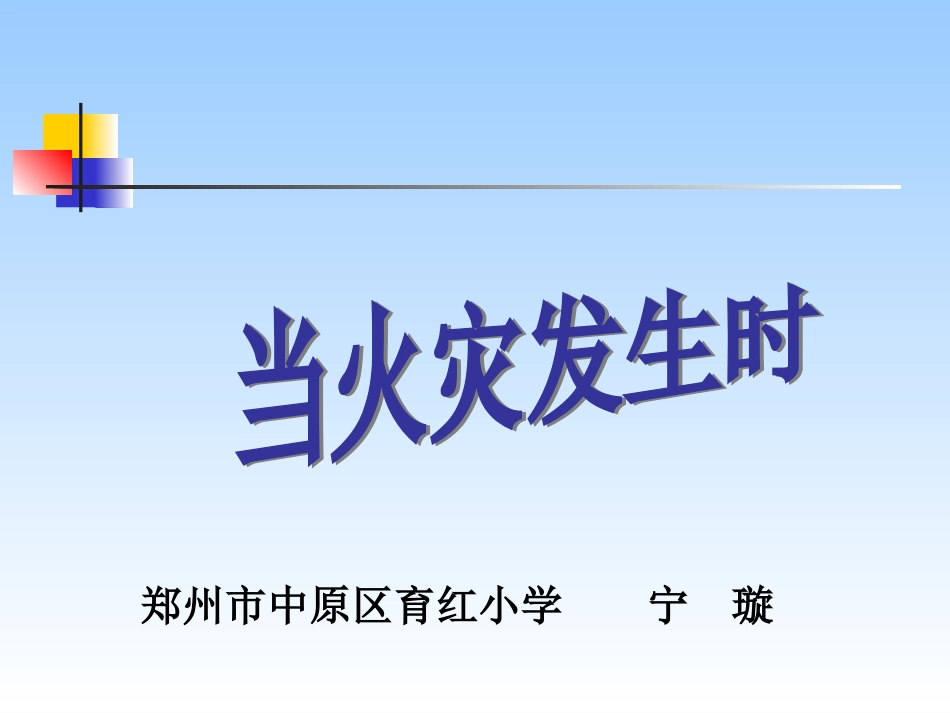 预防和应对火灾伤害事故发生-(5)_第1页
