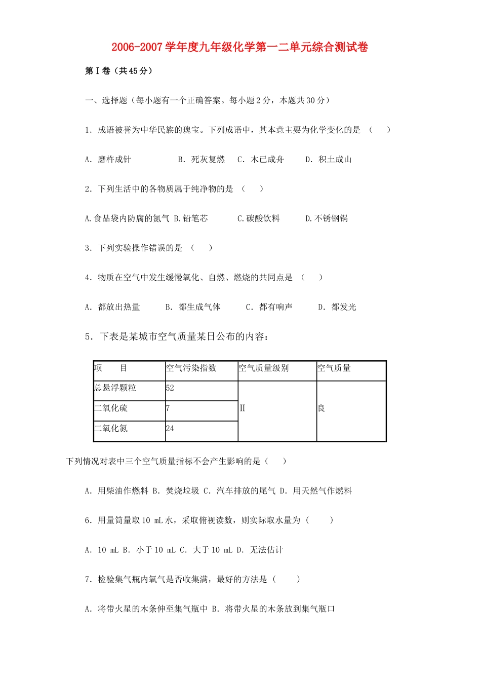 九年级化学第一二单元综合测试卷 新课标 人教版试卷_第1页
