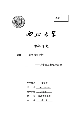 财务报表分析——以中国工商银行为例