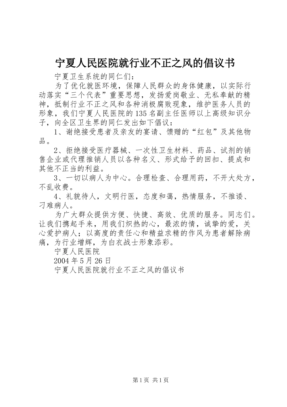 宁夏人民医院就行业不正之风的倡议书_第1页