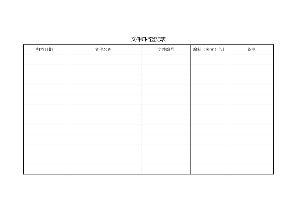 文件归档登记表_第1页