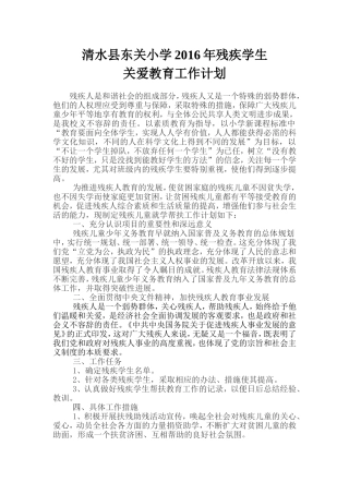2016残疾儿童帮扶计划