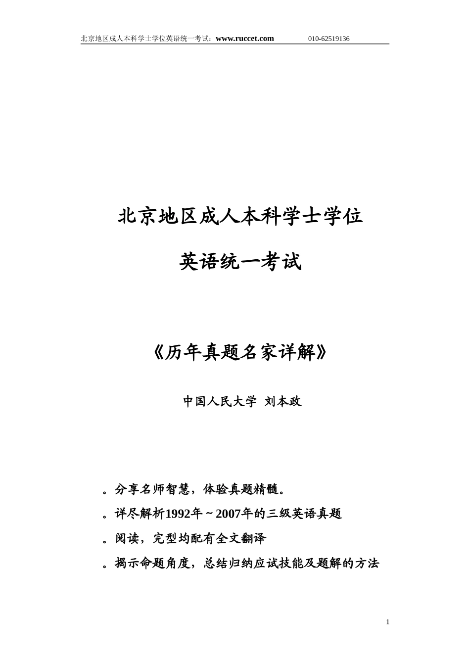 《北京地区成人本科学士学位英语统一考试历年真题名家详解》_第1页
