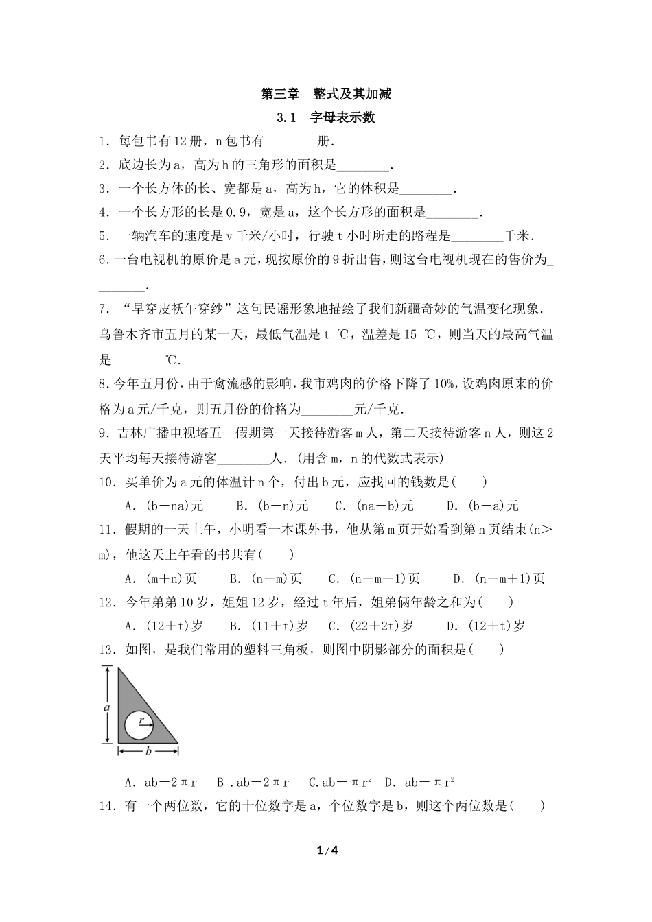 北师大版七年级数学上册3.1-字母表示数-综合练习_第1页