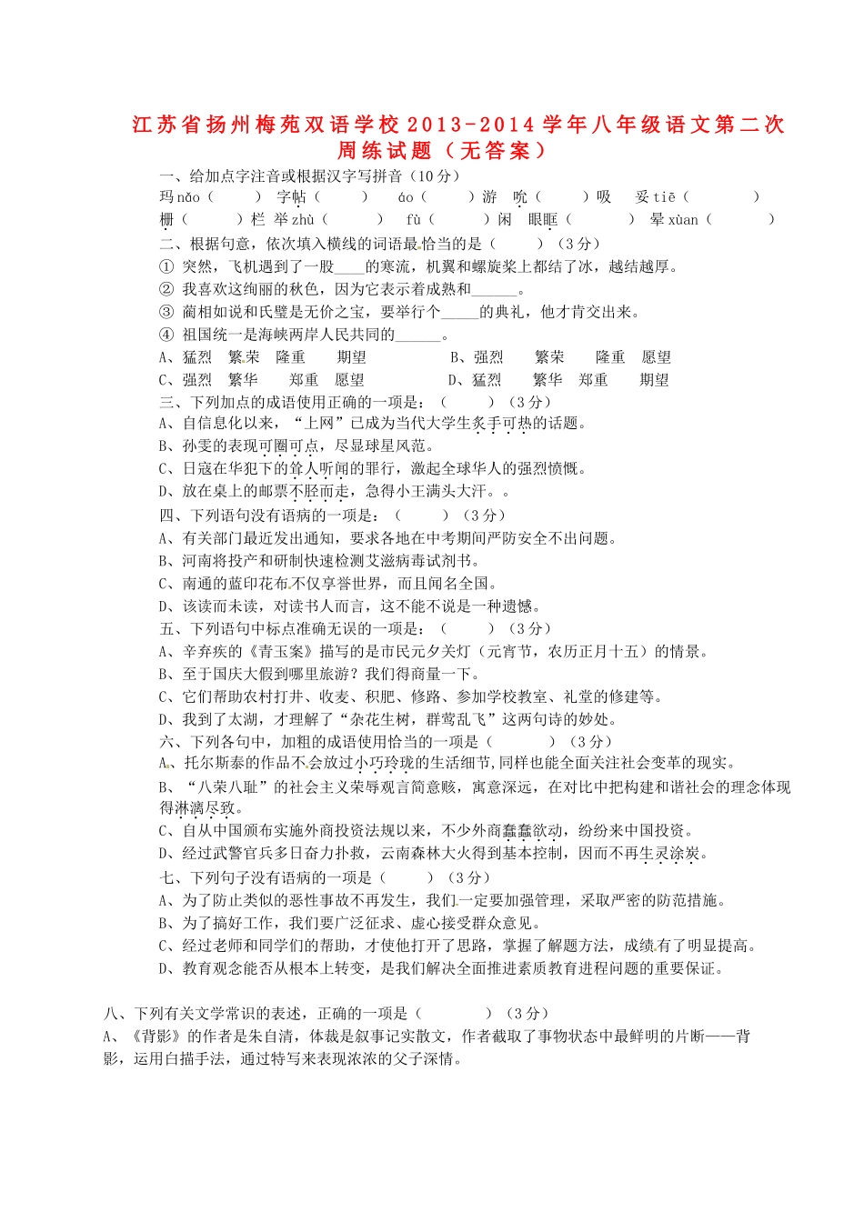 八年级语文第二次周练试题(无答案) 试题_第1页