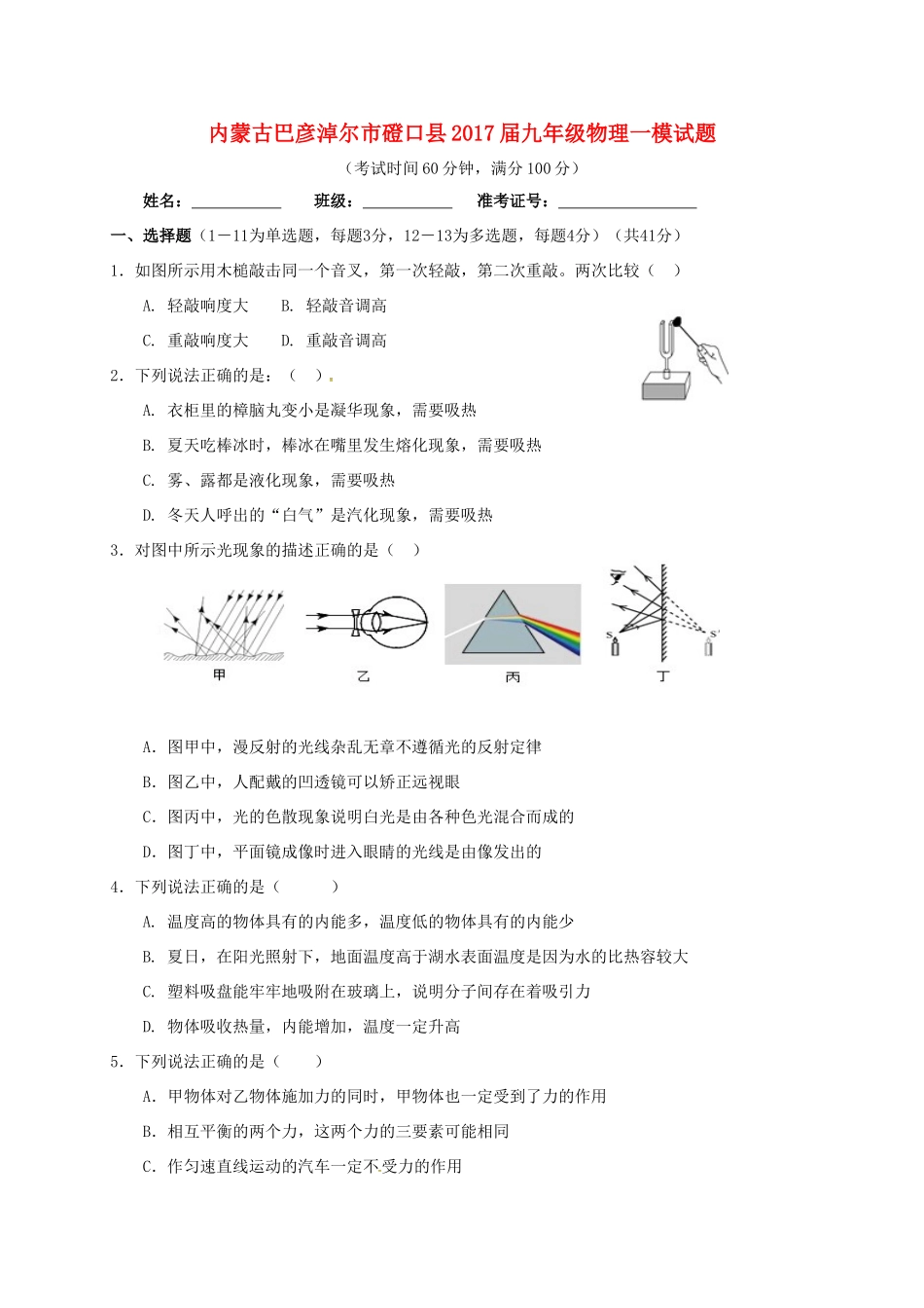 九年级物理一模试卷试卷(00002)_第1页