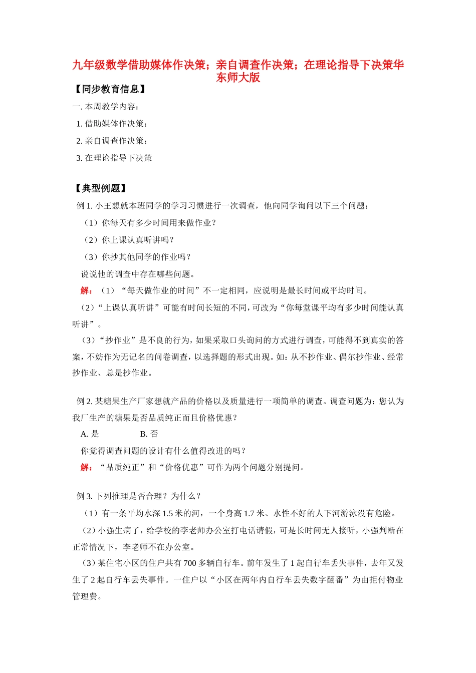 九年级数学借助媒体作决策；亲自调查作决策；在理论指导下决策华东师大版知识精讲试卷_第1页