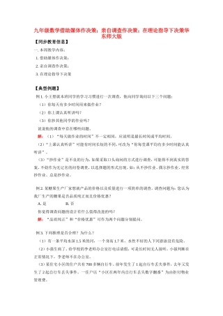 九年级数学借助媒体作决策；亲自调查作决策；在理论指导下决策华东师大版知识精讲试卷