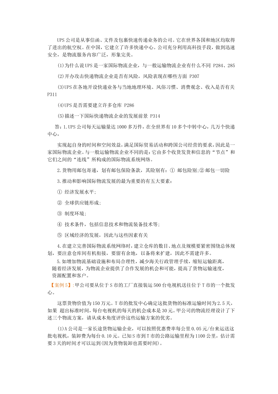 物流配送实训4案例参考答案_第2页