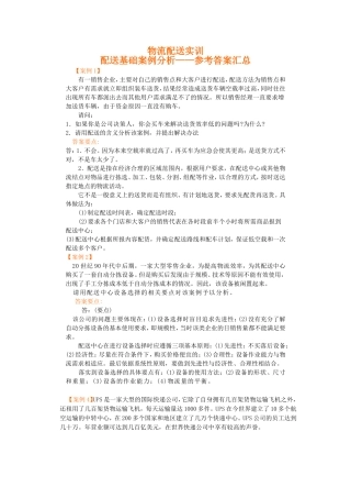 物流配送实训4案例参考答案