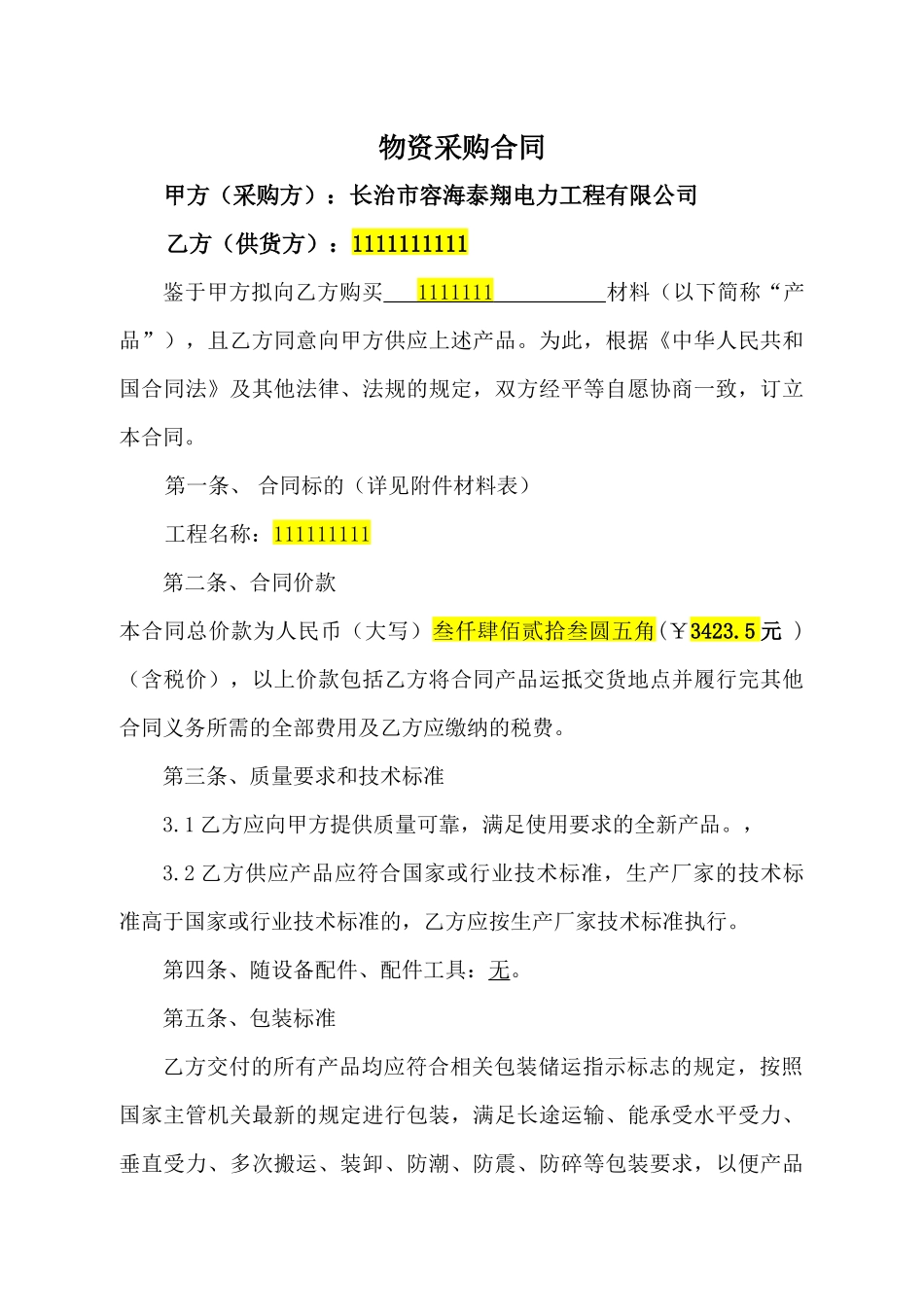 电力材料采购合同_第1页