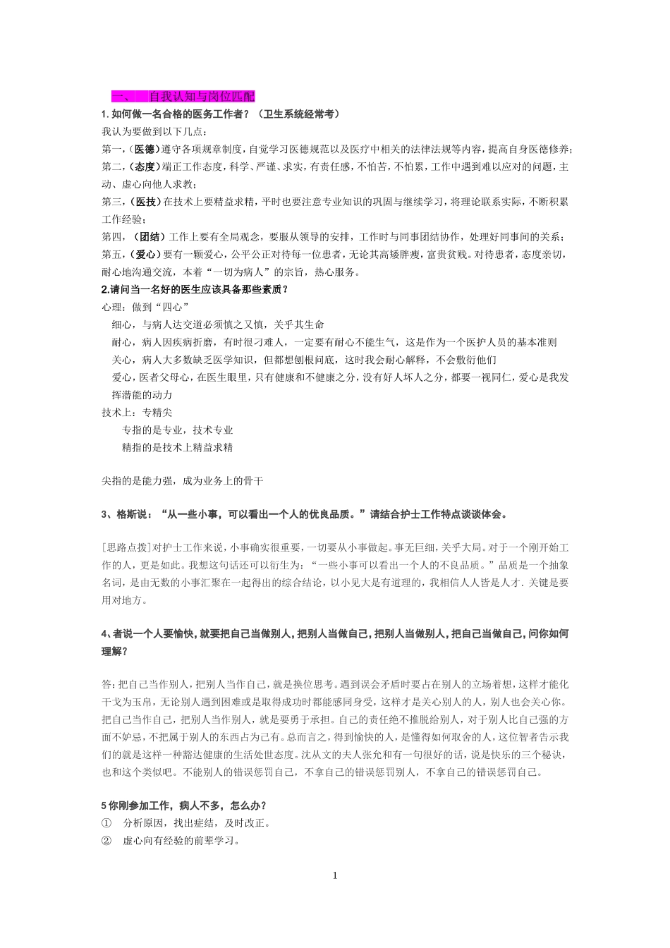 卫生类护士结构化面试试题_第1页