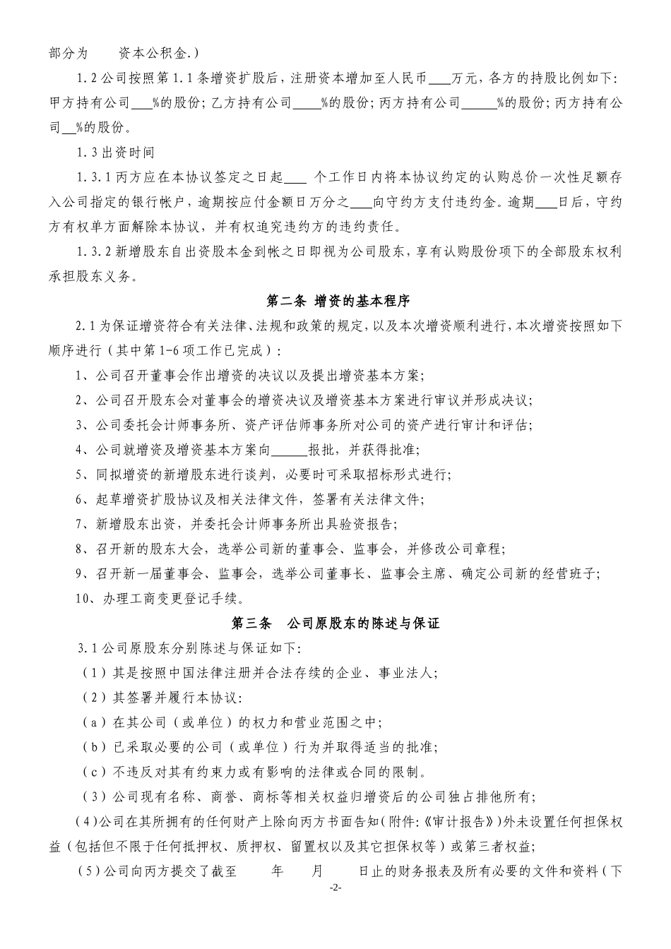 公司增资扩股协议模板_第2页