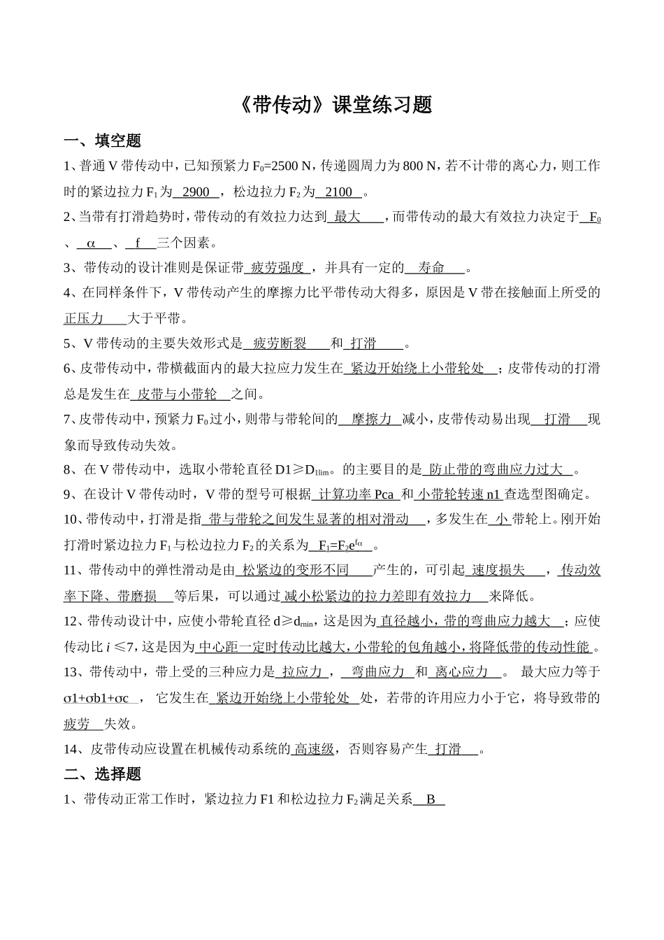 机械设计第八章-带传动-思考题-答案_第1页