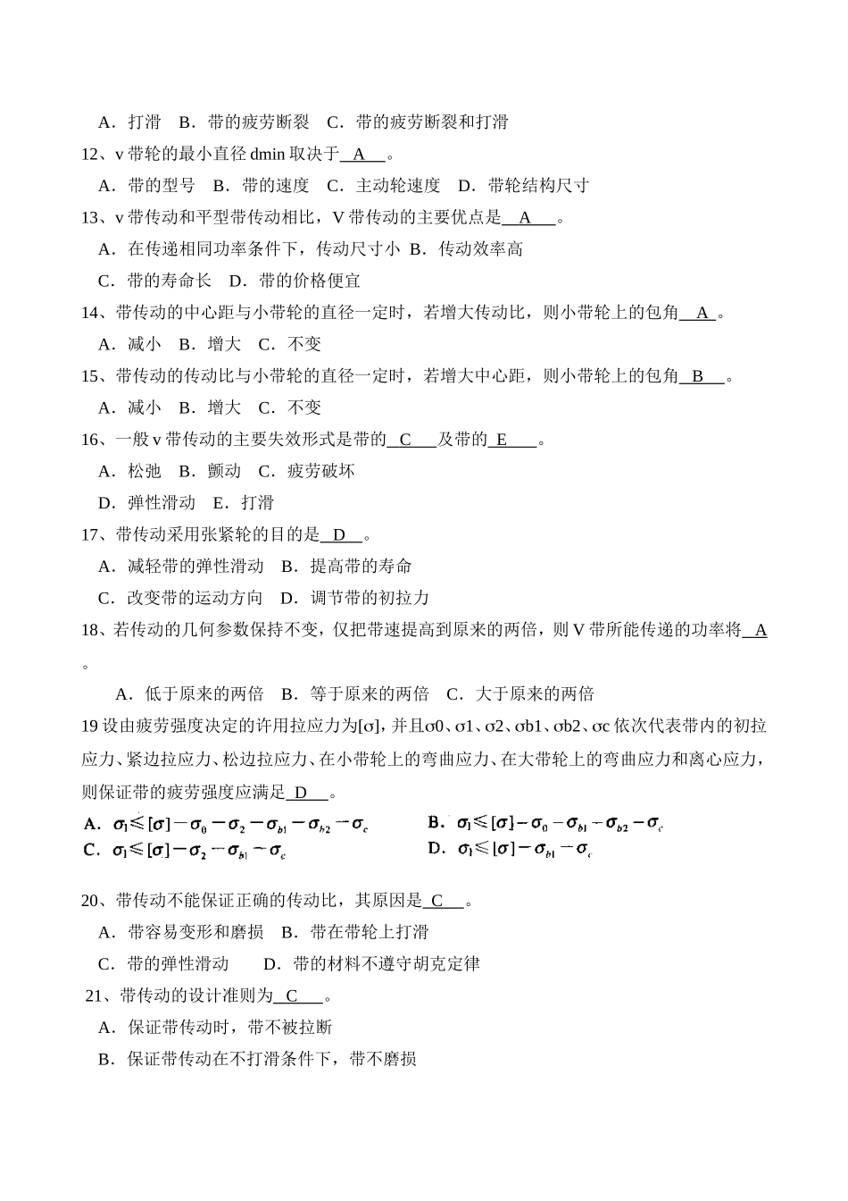 机械设计第八章-带传动-思考题-答案_第3页