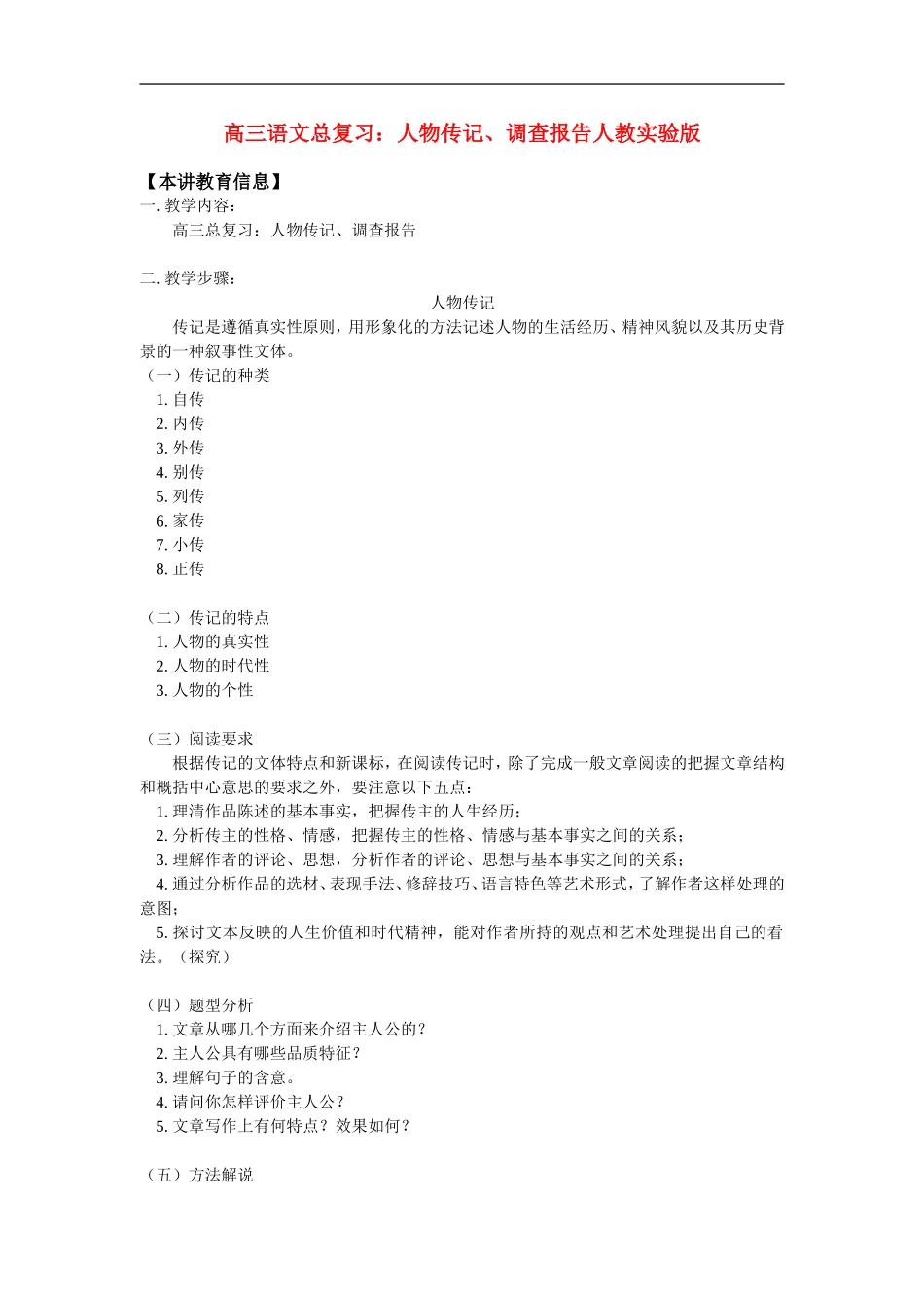 高三语文总复习：人物传记、调查报告人教实验版_第1页