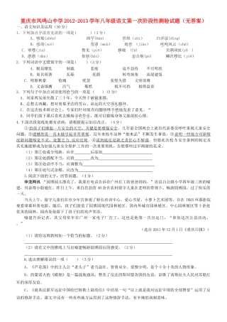 八年级语文第一次阶段性测验试题(无答案) 试题