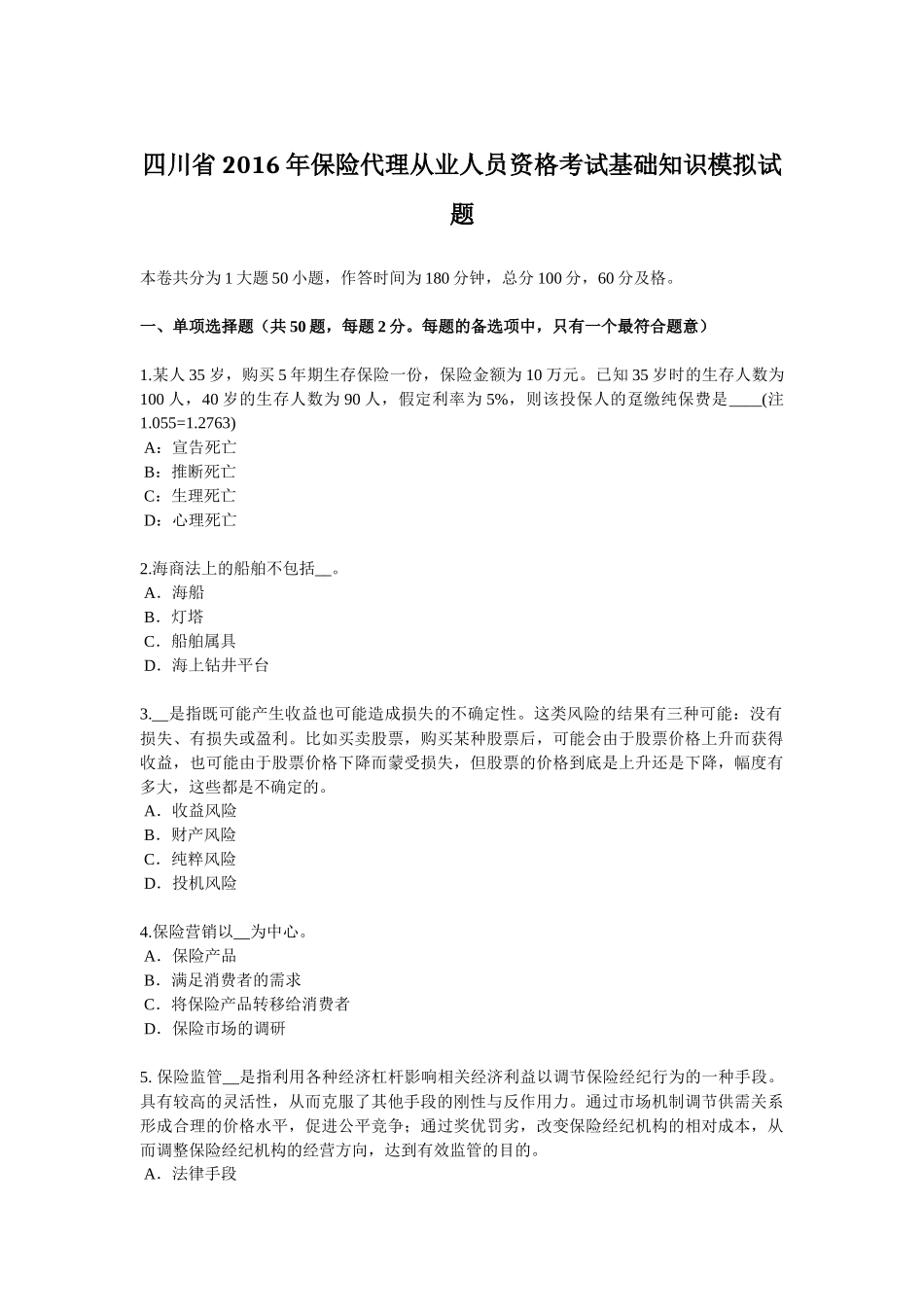 四川省2016年保险代理从业人员资格考试基础知识模拟试题_第1页
