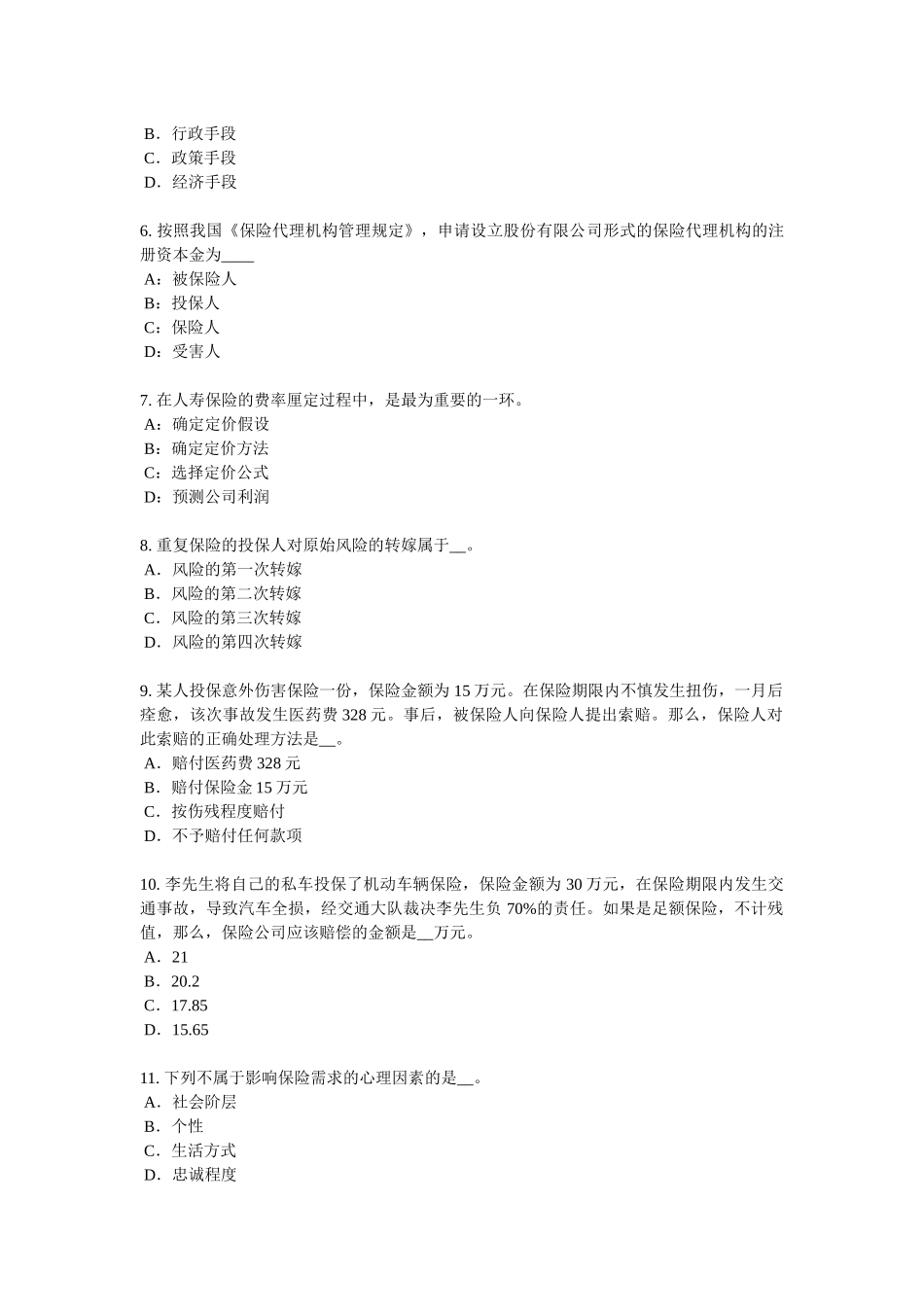 四川省2016年保险代理从业人员资格考试基础知识模拟试题_第2页