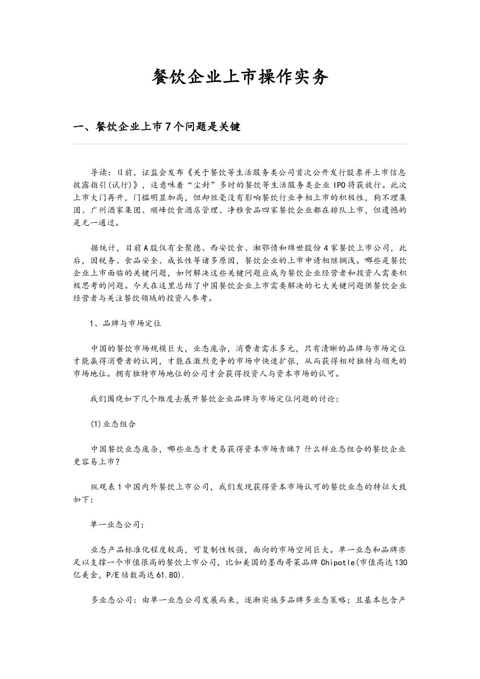 餐饮企业上市操作实务_第1页