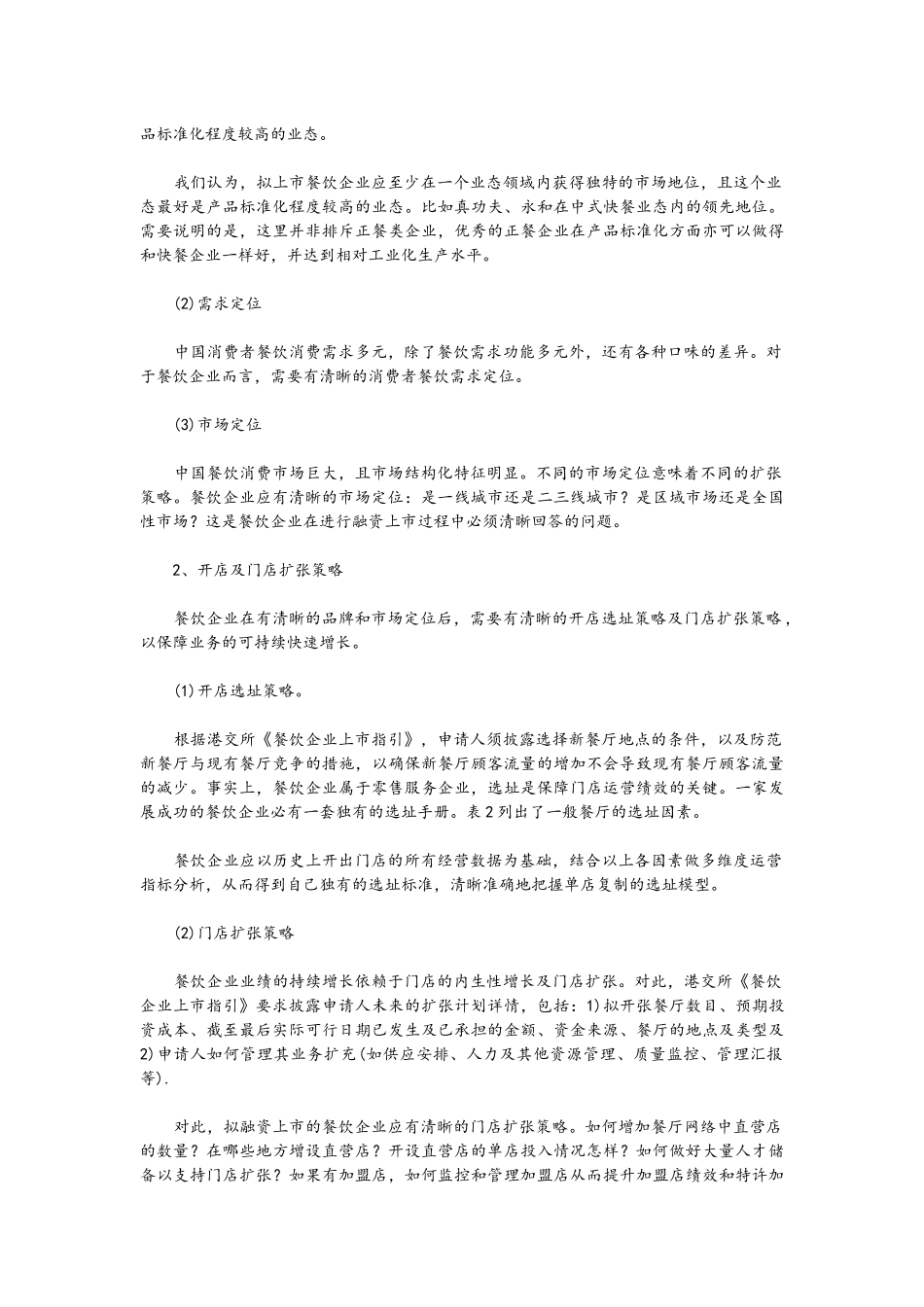 餐饮企业上市操作实务_第2页