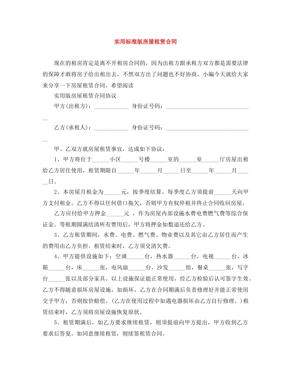 实用标准版房屋租赁合同 _第1页